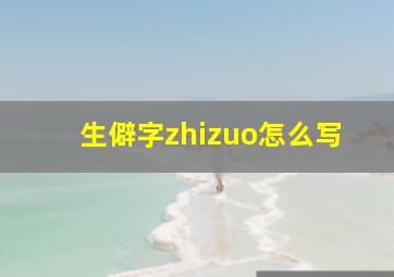 生僻字zhizuo怎么写