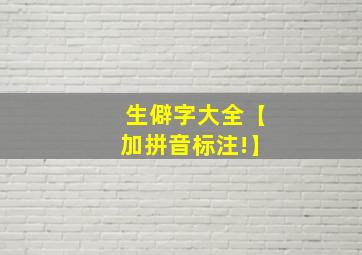 生僻字大全【加拼音标注!】