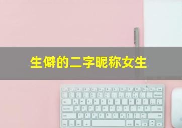 生僻的二字昵称女生