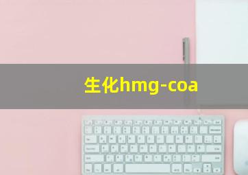 生化hmg-coa