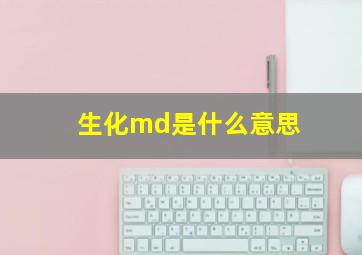 生化md是什么意思