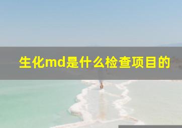 生化md是什么检查项目的