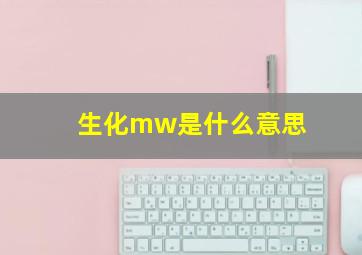 生化mw是什么意思