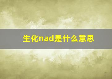 生化nad是什么意思