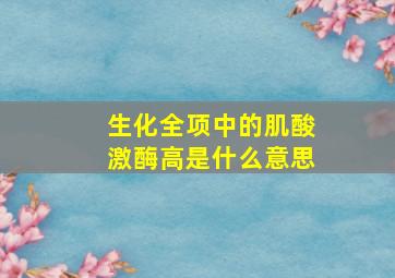 生化全项中的肌酸激酶高是什么意思