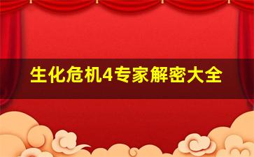 生化危机4专家解密大全