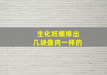 生化妊娠排出几块像肉一样的