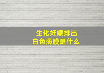 生化妊娠排出白色薄膜是什么