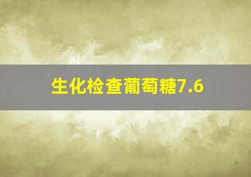 生化检查葡萄糖7.6