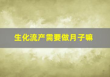 生化流产需要做月子嘛