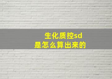 生化质控sd是怎么算出来的