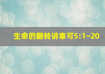 生命的翻转讲章可5:1~20