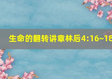 生命的翻转讲章林后4:16~18