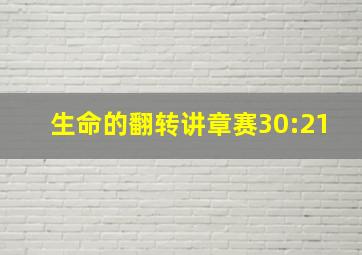 生命的翻转讲章赛30:21