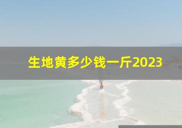 生地黄多少钱一斤2023