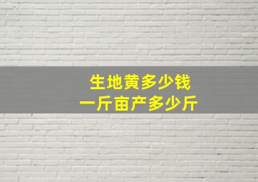 生地黄多少钱一斤亩产多少斤