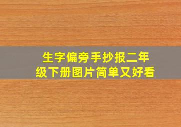 生字偏旁手抄报二年级下册图片简单又好看