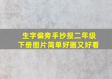 生字偏旁手抄报二年级下册图片简单好画又好看