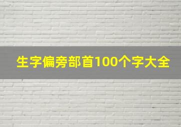 生字偏旁部首100个字大全