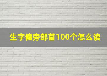 生字偏旁部首100个怎么读