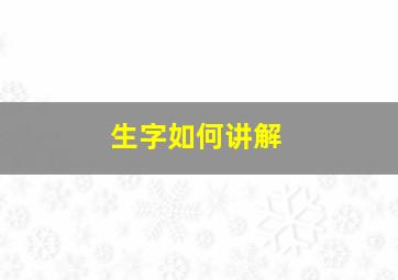 生字如何讲解