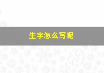 生字怎么写呢