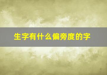 生字有什么偏旁度的字