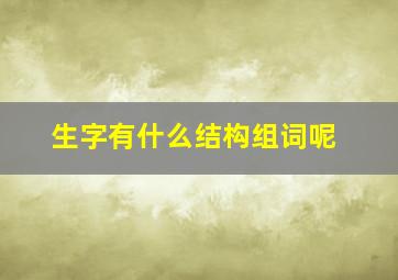 生字有什么结构组词呢