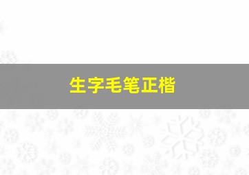 生字毛笔正楷