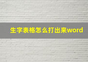 生字表格怎么打出来word