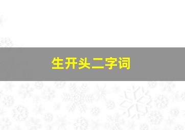 生开头二字词