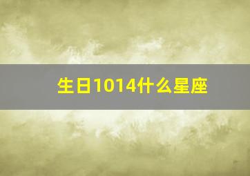 生日1014什么星座