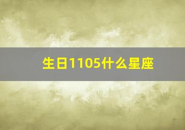 生日1105什么星座