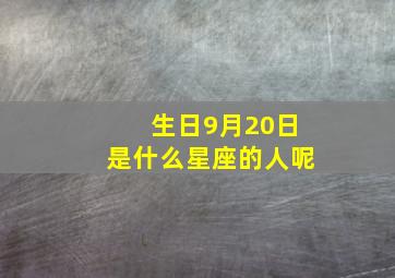 生日9月20日是什么星座的人呢