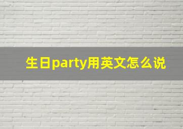 生日party用英文怎么说