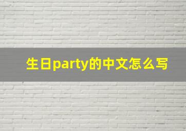 生日party的中文怎么写