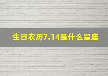 生日农历7.14是什么星座