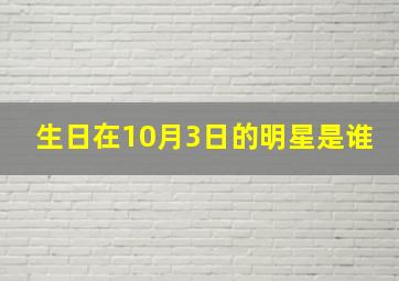 生日在10月3日的明星是谁