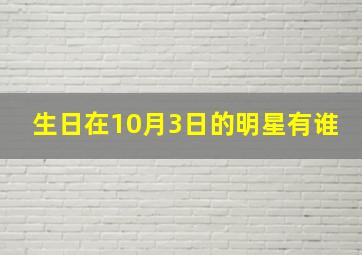 生日在10月3日的明星有谁