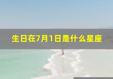 生日在7月1日是什么星座