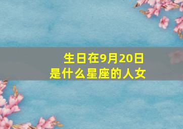 生日在9月20日是什么星座的人女