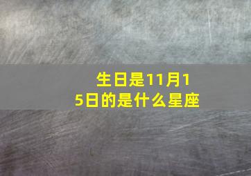 生日是11月15日的是什么星座