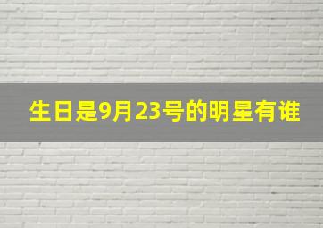 生日是9月23号的明星有谁