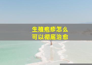 生殖疱疹怎么可以彻底治愈