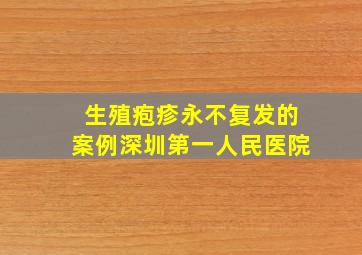 生殖疱疹永不复发的案例深圳第一人民医院