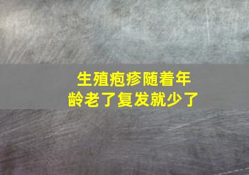 生殖疱疹随着年龄老了复发就少了