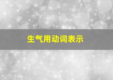 生气用动词表示