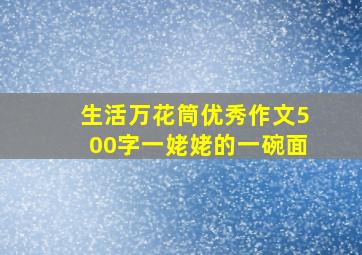 生活万花筒优秀作文500字一姥姥的一碗面