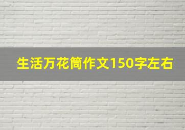 生活万花筒作文150字左右