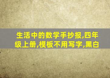 生活中的数学手抄报,四年级上册,模板不用写字,黑白